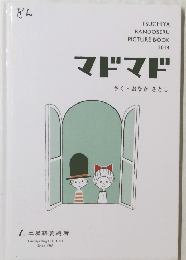 TSUCHIYA RANDOSERU PICTURE BOOK 2014　マドマド