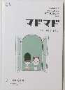 TSUCHIYA RANDOSERU PICTURE BOOK 2014　マドマド