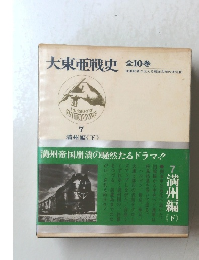 大東亜戦史 7　満州編<下>