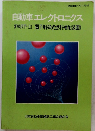 経営戦略シリーズNo.5 自動車エレクトロニクス