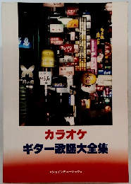 カラオケ ギター歌謡大全集