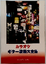 カラオケ ギター歌謡大全集