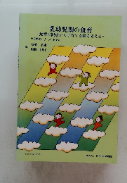 乳幼児期の食育～食育の観点から子育て支援を考える～