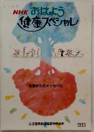NHK おはよう 健康スペシャル