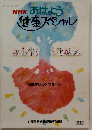 NHK おはよう 健康スペシャル