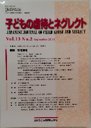 子どもの虐待とネグレクト　2011年9月号