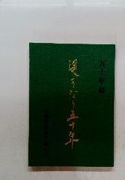 逢うなり五十年