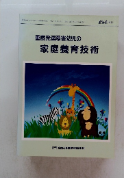 重度発達障害幼児の家庭養育技術