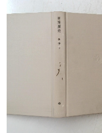 日本歴史　近世5