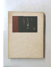 詩集　山の風物誌