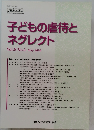 子どもの虐待とネグレクト　2006年5月号