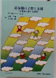 思春期の子育て支援~小児科の新たな課題~