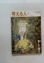 考える人　2006年春号