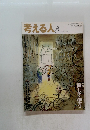 考える人　2006年春号