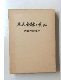 庶民金融と愛知　貸金業発達史