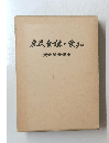 庶民金融と愛知　貸金業発達史