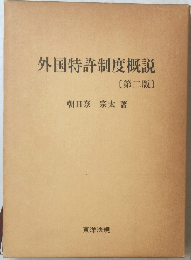 外国特許制度概説 2
