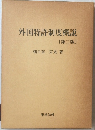 外国特許制度概説 2
