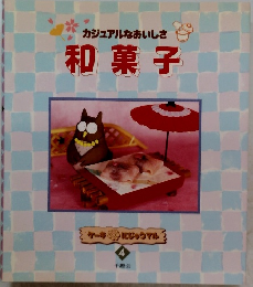 カジュアルなおいしさ和菓子