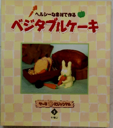 ヘルシーな素材で作る　ベジタブルケーキ