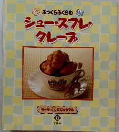 シュー・スフレ・クレープ