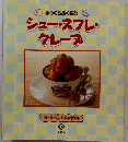 シュー・スフレ・クレープ
