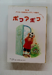 ポコアポコ