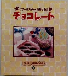 ビター&スイートの贈りもの　チョコレート