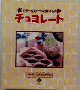 ビター&スイートの贈りもの　チョコレート