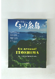 ぐる～り糸島 3