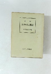 縮刷　法華經井開結　