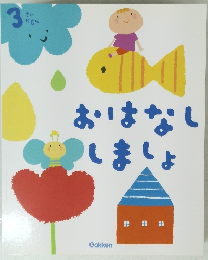 おはなししましょ