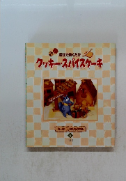 クッキー・スパイスケーキ