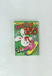 なぜなぜ150