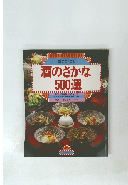 副菜にもなる　酒のさかな 500選