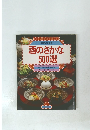 副菜にもなる　酒のさかな 500選