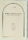 小説家が書いたカタログ