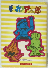 もーれつア太郎