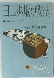 ヨコ歩取り戦法  居飛車シリーズ 6