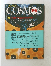 コスモス 3　人類と客車のかかわりあい