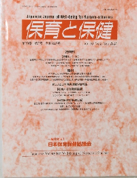 保育と保健 2024年9月