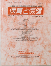 保育と保健 2024年9月