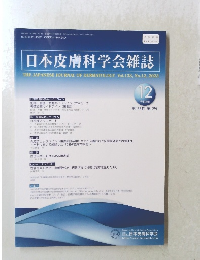 日本皮膚科学会雑誌 第133巻 第12号 2023年12月
