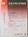 日本小児科学会雑誌　2023年10月号