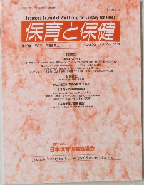 保育と保健 2023年9月