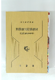 刑事裁判記録教材　強盗致傷被告事件