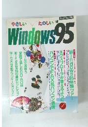 やさしい たのしい Windows95