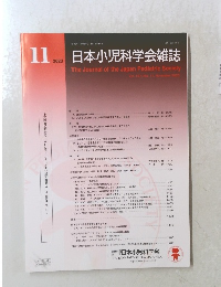 日本小児科学会雑誌 2023年11月号