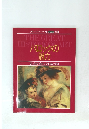 バロックの 魅力