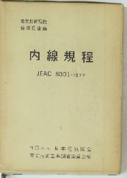 内線規程　JEAC8001-1977